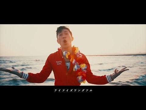 ロマンス＆バカンス「ライフイズワンダフル」【MUSIC VIDEO】