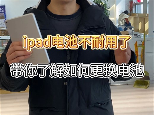 ipad电池不耐用了，带你了解如何更换电池