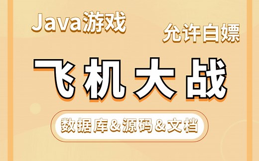 【Java游戏项目】手把手教你写一个基于Java web的飞机大战小游戏（源码 数据库）_毕业设计_Java实战项目_Java毕设