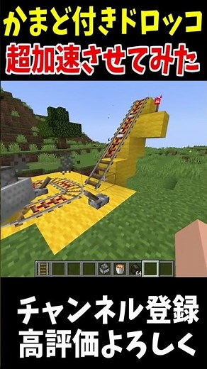 かまど付きトロッコを超加速させてみた！!!#Minecraft #アップデート #裏技