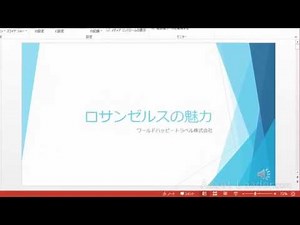 【パワーポイント 2013】 7-7. プレゼンテーション動画の作成