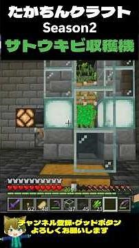 たかちんクラフトSeason2 サトウキビ収穫機【マインクラフト】 #マイクラ #マインクラフト#マイクラ装置 #minecraft #マイクラ統合版 #たかちんクラフト＃サトウキビ収穫機 #まいくら