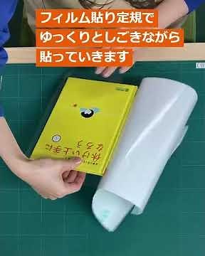 2分でわかる！ブックコートフィルムの貼り方 by ブックカバーjp【埼玉福祉会】