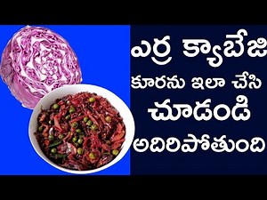ఎర్ర క్యాబేజి కూరను ఇలా చేసి చూడండి అదిరిపోతుంది | Red Cabbage Curry TRADITIONAL | FOODS IN TELUGU