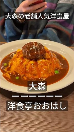 📍大森 洋食亭おおはし 大森の老舗人気洋食屋さん #大森グルメ #大森定食#大森洋食#大森洋食屋#大森居酒屋#大森ハンバーグ#東京定食#東京洋食屋#東京洋食#東京グルメ #東京グルメ巡り#喫茶店