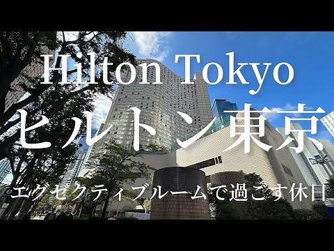 ヒルトン東京 エグゼクティブルーム 客室と最新ラウンジ情報 プール、サウナ、朝食ビュッフェなどを超詳しくご紹介