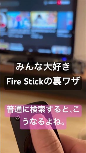 Fire Stickの裏ワザ #amazon #裏技