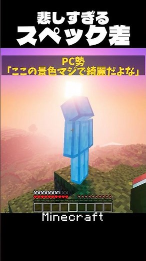 【マイクラ】悲しすぎるスペック差 #shorts #minecraft #マイクラ