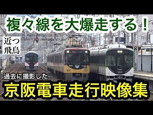 【高速通過多め】厳選！過去に撮影した京阪電車&京阪特急の走行映像集。複々線を疾走！8000系,3000系,2200系など
