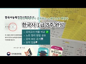 🇰🇷 한국사 1급 3주 완성❤️‍🔥 | 큰별쌤, 림쌤, 모의고사 어플 비교, 공부방법 🔥 | 한국사 1급? 이 영상만 따라와 | 요약 있음