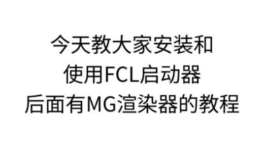 FCL启动器和MG渲染器的安装教程