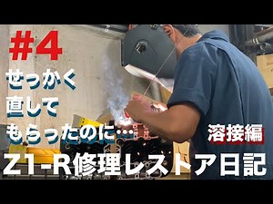 #4 溶接編【Z1-R 2台連続レストア】続き そしてZ1-Rは…！？