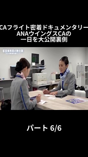 CAフライト密着ドキュメンタリー ANAウイングスCAの一日を大公開裏側 - パート 6-6