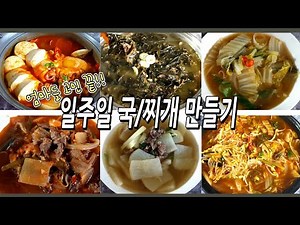 엄마들 고민 끝!! 일주일 국/찌개만들기/ 반찬만들기/국종류/찌개종류/(Making soup and stew)