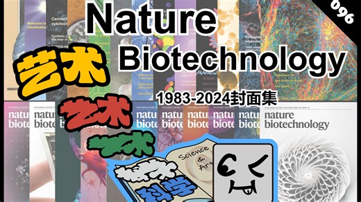 【科学期刊封面鉴赏】Nature Biotechnology 1983-2024年封面