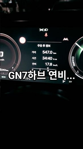 GN7하이브리드 연비 좋네요...잘 지내보자 #그랜저 GN7 하브