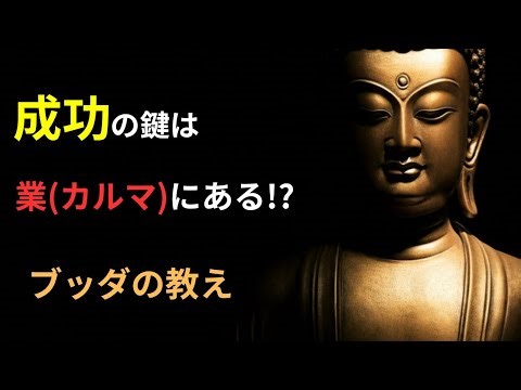 業（カルマ）と成功の深い関係 | ブッダの教え | 仏教の教え