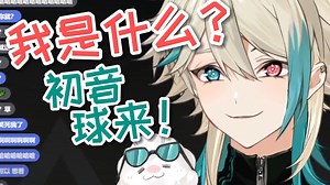 【阿萨Aza】DQ跟初音未来联动过？我谢谢你 我顶多是个初音球来
