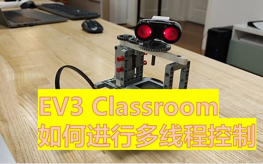 LEGO EV3 Classroom如何进行多线程控制