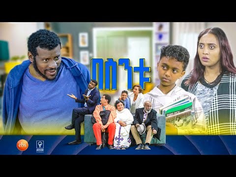 //በስንቱ// BESINTU "የቤት ስራ" 😂