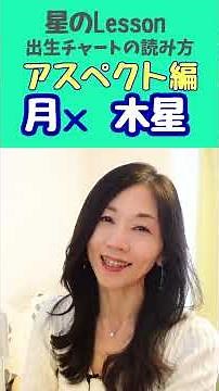 星のLesson 出生チャートの読み方【アスペクト編】月×木星 #ホロスコープ #占いスクール#占星術 #アスペクト #shorts