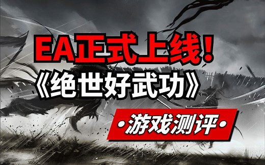 国产开放世界武侠单机！《绝世好武功》steam游戏测评！