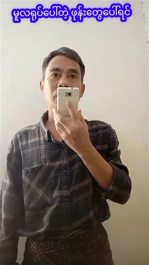 မူလရုပ်ပေါ်တဲ့ ဖုန်းတွေရဲ့ အပြုံး