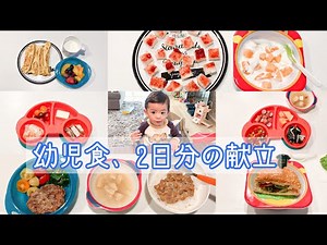 【幼児食】1歳8ヶ月息子の1日の献立2日分紹介！