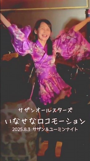 「いなせなロコモーション」ライブハウスで踊ってみたサザンオールスターズ 2025年8月3日 サザン＆ユーミンナイト@横浜関内ハート＆ソウル ダンス 振付 #shorts