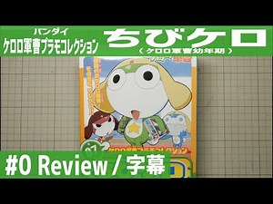 【字幕レビュー】バンダイ ケロロ軍曹プラモコレクション ちびケロ(ケロロ軍曹幼年期) #0 / BANDAI KERORO GUNSO PLAMO COLLECTION CHIBI-KERO #0
