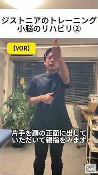 ジストニアのトレーニング｜小脳のリハビリ②