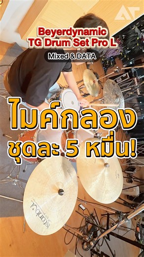 ไมค์กลองชุดละ 5 หมื่น! Beyerdynamic TG Drum Set Pro L #ATPROSOUND #ส่งต่อคุณภาพเสียงส่งต่อความสุข | AT prosound-shop
