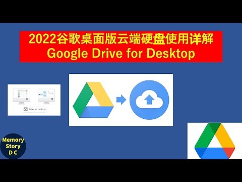 2022谷歌桌面版云端硬盘使用及如何同步数据详解｜google drive for desktop