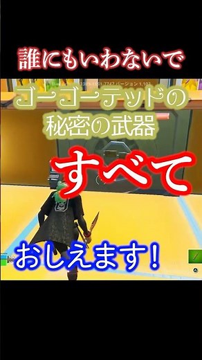 100種類以上！ゴーゴーテッドの秘密の金庫のコード全て教えます！ #フォートナイト #fortnite #ゴーゴーテッド #gogoated