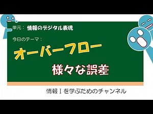 【01の表現 #17 】オーバーフローと誤差 #授業 #高校