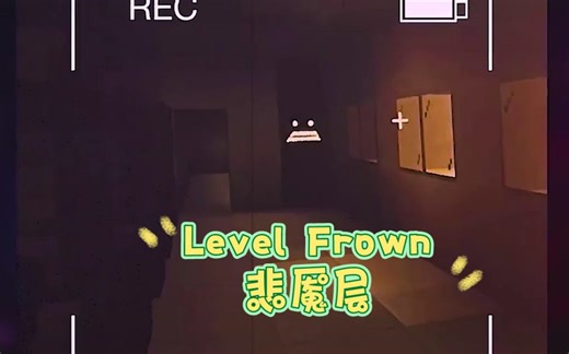 Level Frown 悲魇层