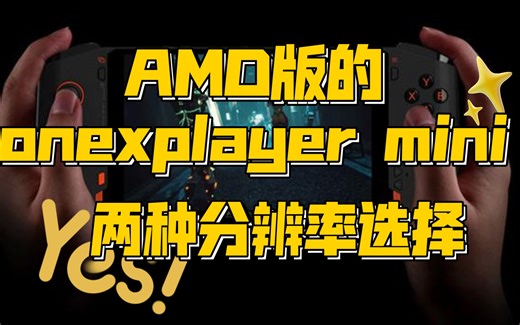 AMD版onexplayer mini来了！！