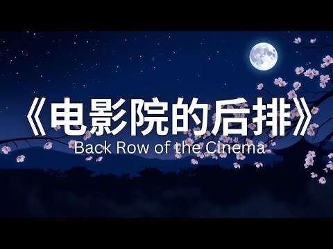 《电影院的后排》Back Row of the Cinema ✨ 灵感来源： 1960年代香港与台北的电影文化，以纯真约会为主题的甜蜜情歌