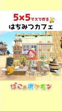 【ぽこあポケモン】はちみつカフェを５×５マスでレイアウト#ぽこあポケモン #pokémon #pokopia