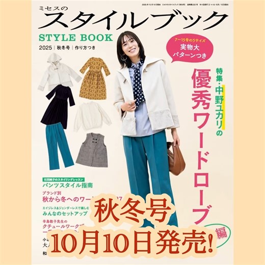 ミセスのスタイルブック編集部 on Instagram: "「ミセスのスタイルブック」秋冬号は１０月１０日発売です！ 秋から冬へと、長くおしゃれを楽しむための提案が満載の秋冬号。 特集は、実物大パターンつきの「中野ユカリの優秀ワードローブ 秋冬編」。ソーイングデザイナー、中野ユカリさんが提案する優秀ワードローブシリーズ第二段です。詳しい作り方つき。 人気連載「石田純子のスタイリングレッスン」は、自信が持てるパンツスタイル指南。小さな手作りはチャーミングな大人のヘアアクセサリーです。 ほかにも、お出かけが楽しくなる洗練のタウンウェアや多彩なツィードの表情。高橋恵美子さんの和布で作る手縫いのパンツ、エイジレス＆ジェンダーレスで楽しむみんなのセットアップ。技術ページは、一重仕立てのテーラードコートの作り方を辛島敦子先生が解説します。 ※ご注文はお近くの書店、またはインターネット書店にて。 【表紙】 撮影：福田典史（本誌） ヘアとメークアップ：福沢京子 スタイリング：渡邊由貴（@yukiwatanabe788） モデル： 竹内友梨（@yuri_takeuchi0503） ジャケットとパンツのデ