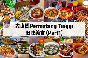 【槟城大山脚美食】峇东丁宜Permatang Tinggi必吃美食