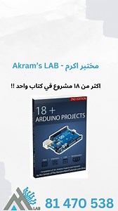 830 reactions · 81 shares | اكثر من ١٨ مشروع بكتاب واحد !! #akramslab #arduino #iot #learn #news #tech #books #engineering | Akram's lab | Facebook