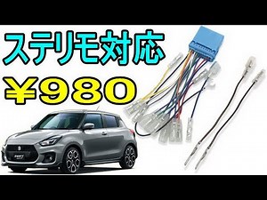 【ZC33S】 980円のハーネスを購入して開封します！ スイフトスポーツ 6MT