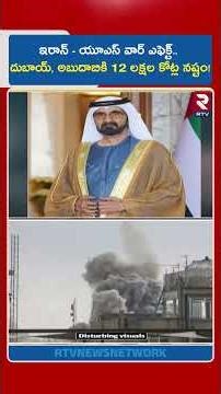 ఇరాన్ - యూఎస్ వార్ ఎఫెక్ట్.. దుబాయ్, అబుదాబికి 12 లక్షల కోట్ల నష్టం! | Huge Loss To Dubai | RTV