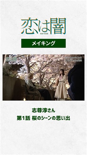 VAP【Official】 on Instagram: "ドラマ「恋は闇」【メイキング映像】 他のメイキング映像もチェック⬇️ @video_vap 💙#恋は闇 🧡 Blu-ray&DVD BOX 12/24発売！ ⋱特典映像のメイキングをチラ見せ⋰ まだ肌寒い時期に撮影されていた 第1話の満開の桜のシーン🌸 #志尊淳 さんとスタッフの絆が深まった 思い出のシーンでした✨ ご予約受付中📀 ────────────────── 日テレドラマや映画・アニメ・バラエティーを Blu-ray&DVD・配信などで届けるVAP🎥 宣伝スタッフが新作・おすすめ作品をご紹介します✨ #岸井ゆきの #こいやみ"