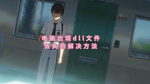 5种解决找不到msvcr100.dll无法继续执行代码的方法分享