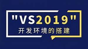 VS2019的安装与使用-爱奇艺
