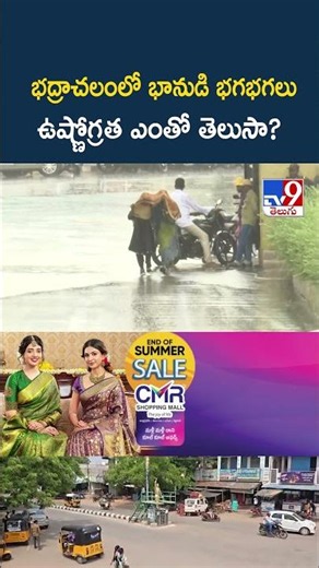 Bhadrachalam : భద్రాచలంలో భానుడి భగభగలు ఉష్ణోగ్రత ఎంతో తెలుసా? - TV9