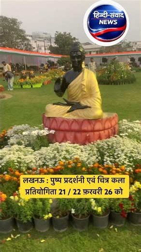 लखनऊ : पुष्प प्रदर्शनी एवं चित्र कला प्रतियोगिता 21 / 22 फ़रवरी 26 को #reels #shorts #youtube #video