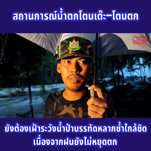 สถานการณ์น้ำตกโตนเต๊ะ–โตนตก ยังต้องเฝ้าระวังใกล้ชิด สถานการณ์ที่น้ำตกโตนเต๊ะและน้ำตกโตนตก ตำบลปะเหลียน อำเภอปะเหลียน พบว่ากระแสน้ำยังคงไหลแรงและเชี่ยวกราก ท่ามกลางสภาพอากาศที่มืดครึ้มและมีฝนตกลงมาเป็นระยะ ทำให้ต้องเฝ้าระวังอย่างใกล้ชิด | Trangstory Thailand